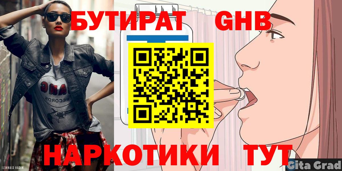 Ялуторовск  Бутират  Вход с VPN  БУТИРАТ оксибутират 