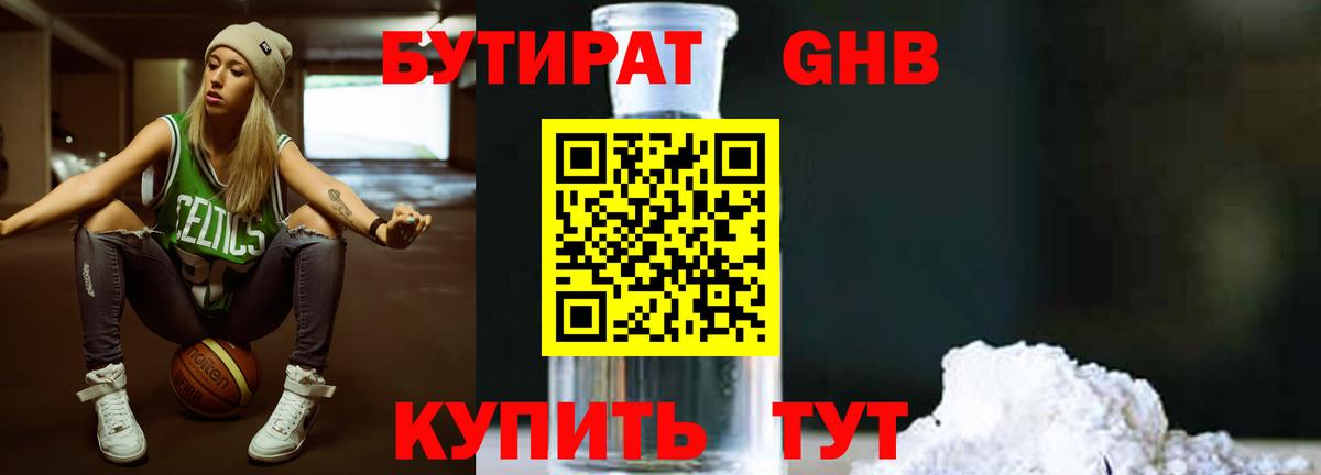 БУТИРАТ Butirat Ялуторовск